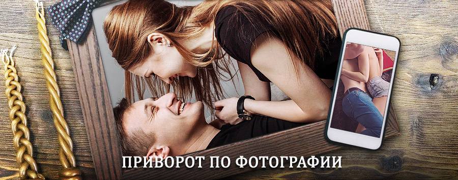 Сильный приворот по фотографии | Староминская