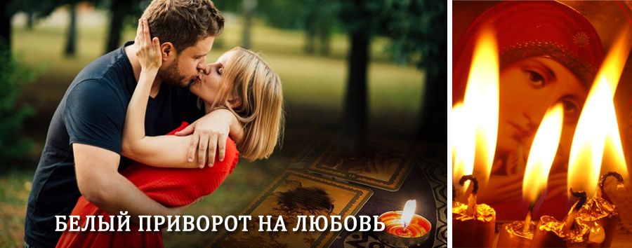 Приворот в домашних условиях на мужчину в Староминской