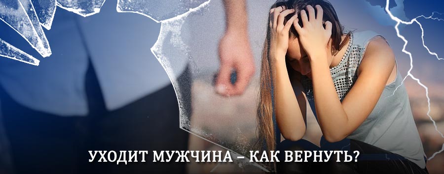 Как вернуть мужа в семью – действенный способ от гадалки в Староминской