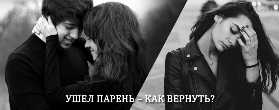 Как вернуть парня после расставания – действенный приворот от гадалки в Староминской